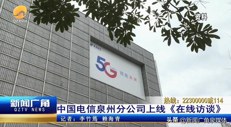 中国电信泉州鲤城分公司,中国电信股份有限公司泉州分公司