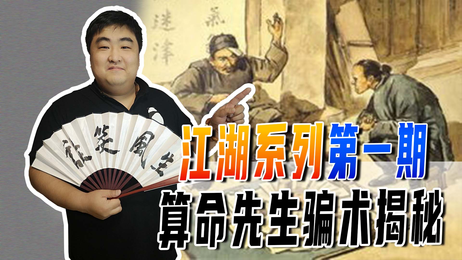 算命大师的套路心理学,算命先生要学的心理学