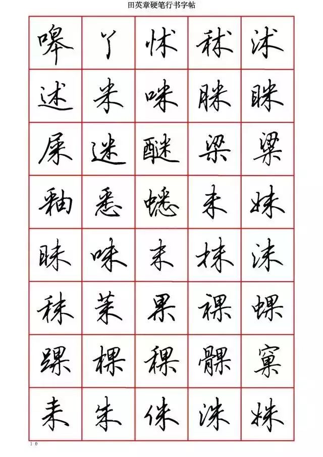 田英章硬笔书法100字,田英章行书钢笔字教学视频