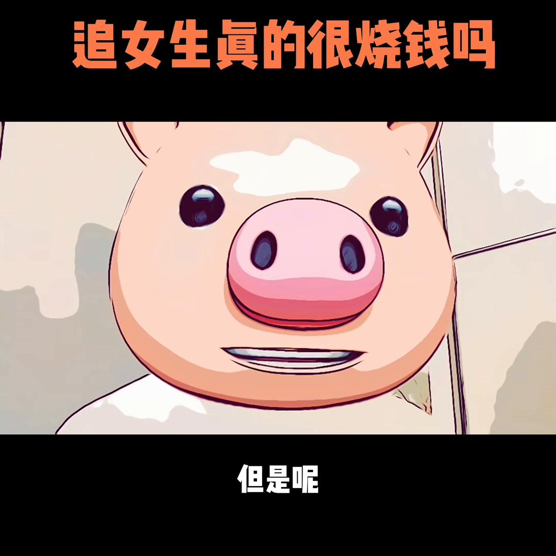 追女生烧钱花不起,追女生烧钱怎么处理