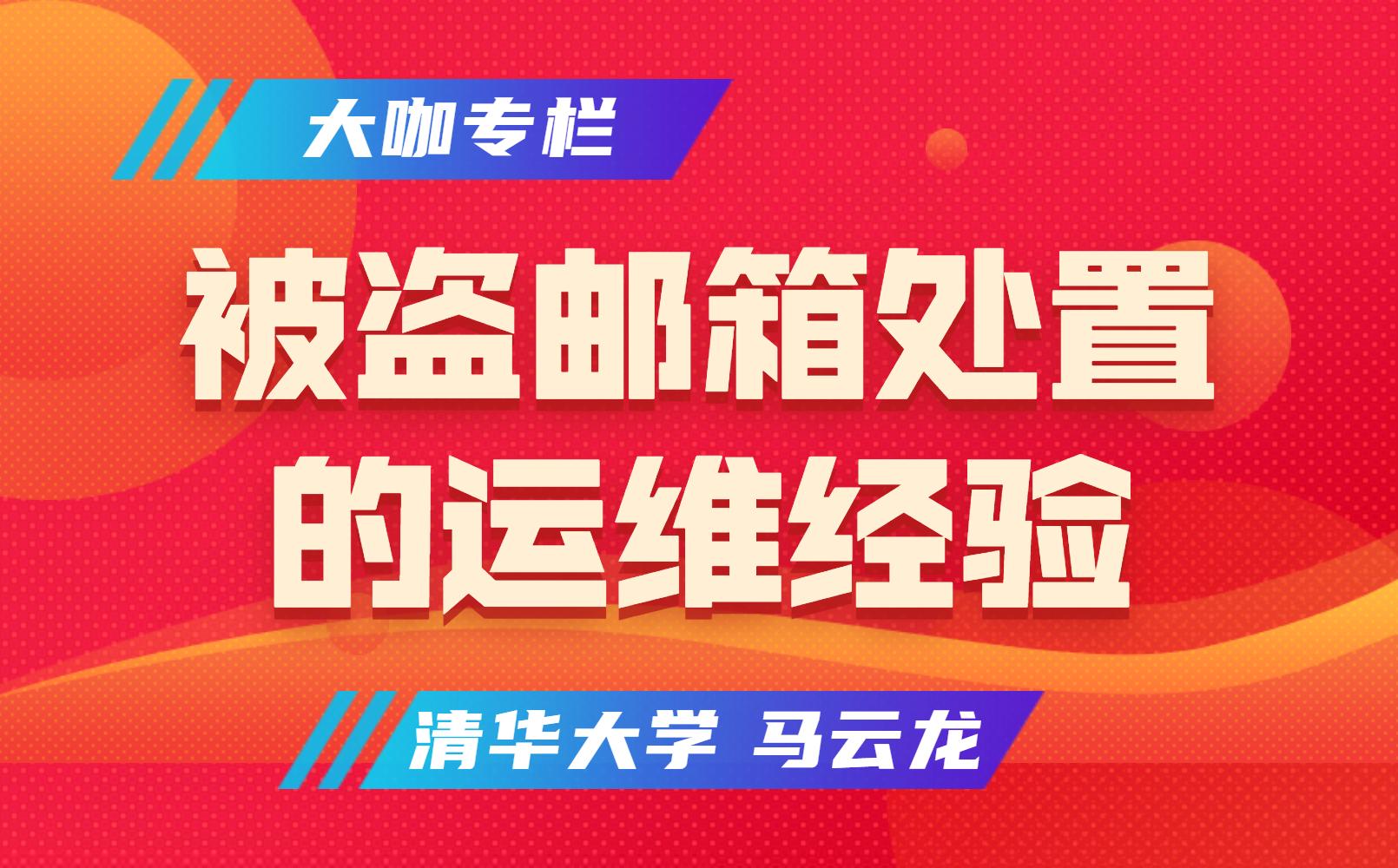 清华大学：高校被盗邮箱处置的运维经验分享