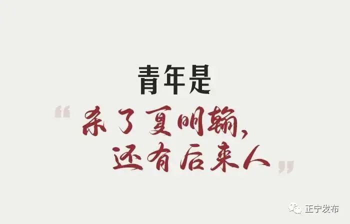 致青春致人生,致青春致年少