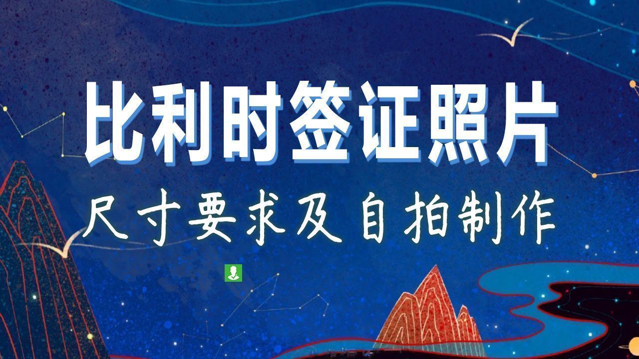 比利时签证照片要求及手机拍照制作证件照方法