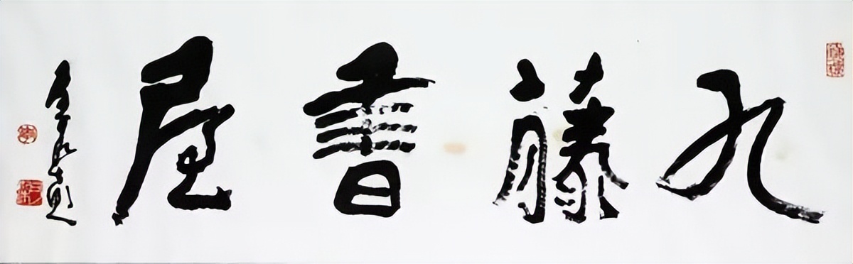 名家斋号题字书法,文人斋号题字大全