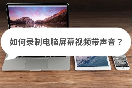 电脑上如何录制视频以及声音,电脑如何录屏的同时把声音也录制