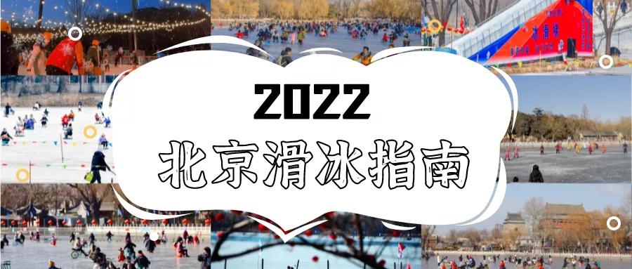 北京冰场游玩攻略,北京天然的冰场有哪些地方