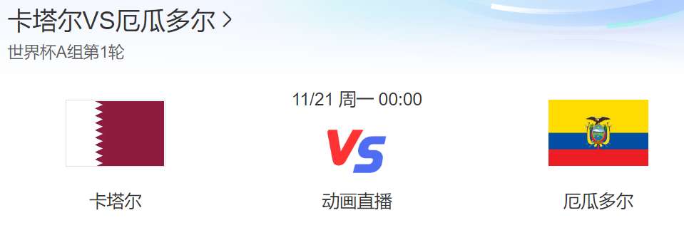 2022年世界杯卡塔尔vs厄瓜多尔,世界杯揭幕战卡塔尔vs厄瓜多尔