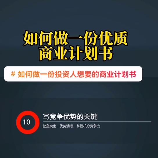 如何写出一份高大上的商业计划书,一个商业计划书的框架思路