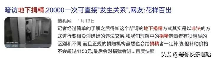 “2万一次，真身上阵”，地下捐精全过程曝光