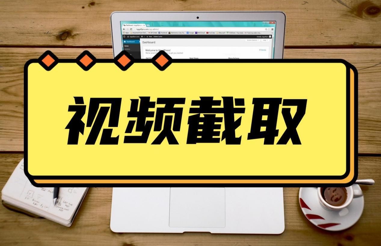 如何快速截取视频的片段,怎样截取一段视频的教程