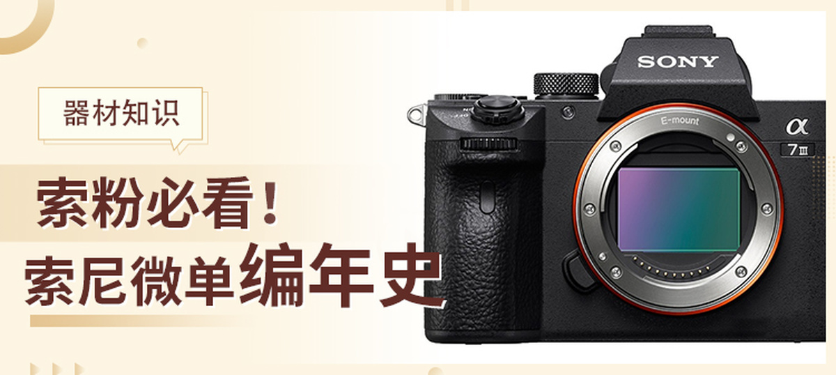 索尼微单入门100例图解,索尼微单基础操作白皮书