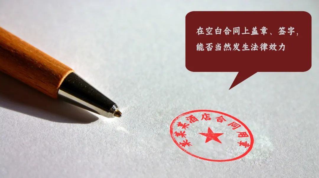 在空白合同上签字的法律效力,合同只盖章不签字具有法律效力吗