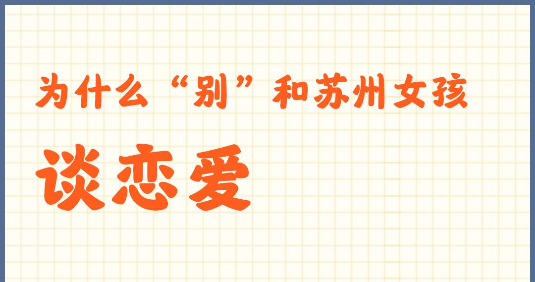 千万别和苏州女孩谈恋爱