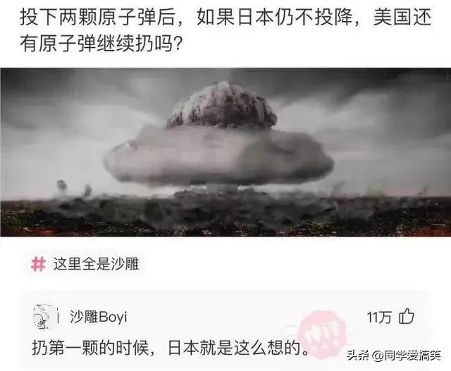 神回复：扔第一颗的时候，日本就是这么想的！神评把我笑死了