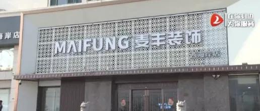 尚悦城事件,麦丰装饰不靠谱