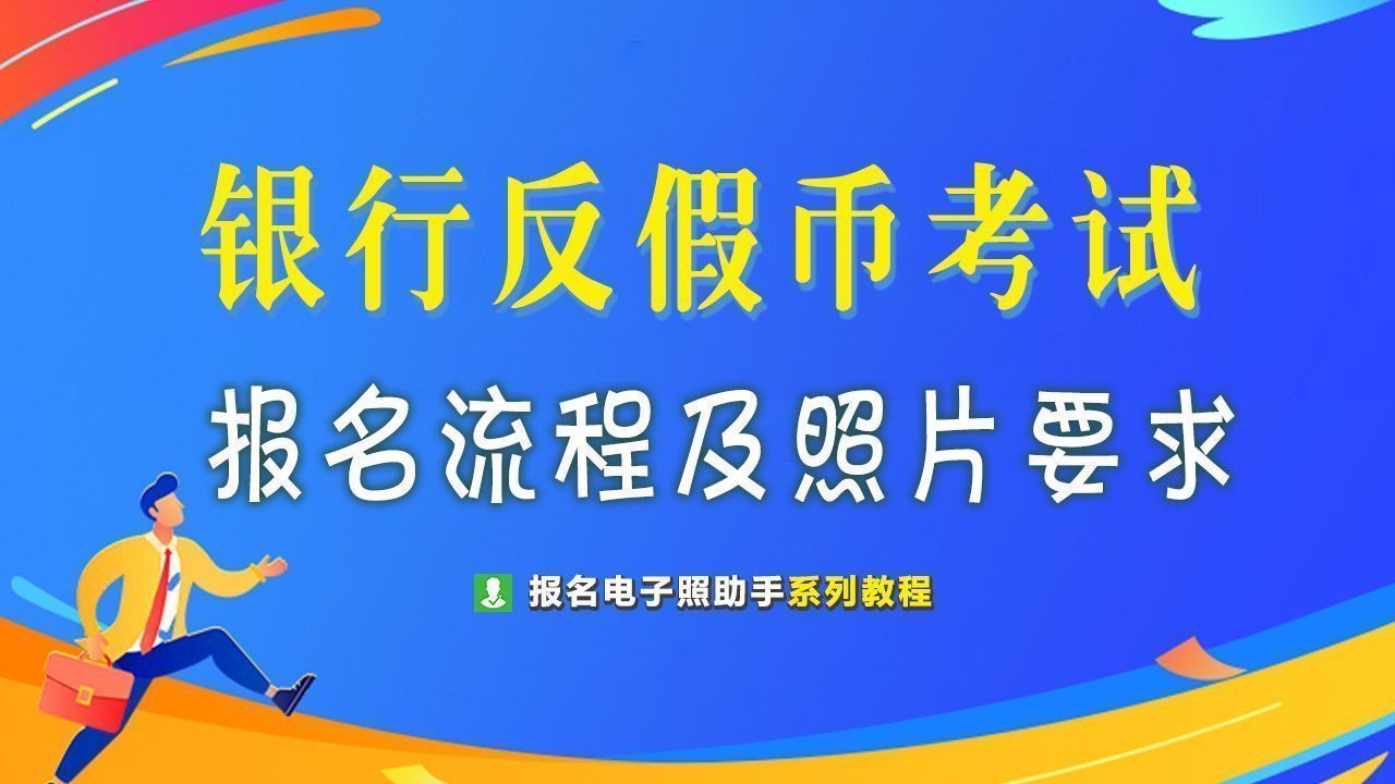 银行反假币资格考试,银行反假币考试报名官网