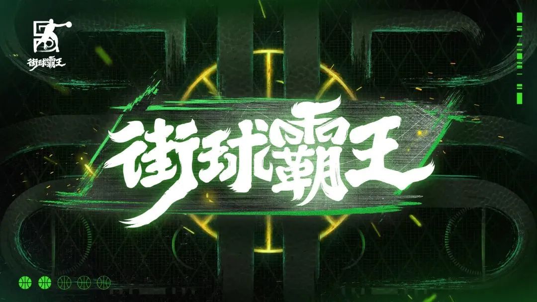 街球霸王总决赛最新排名,街球霸王赛事怎么打总决赛