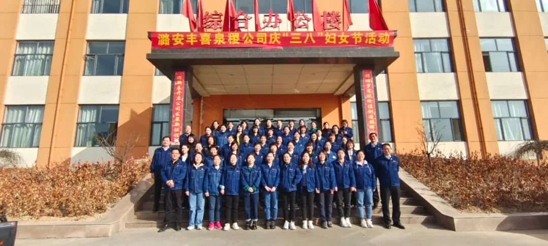 丰喜各单位开展“三八”女神节系列活动