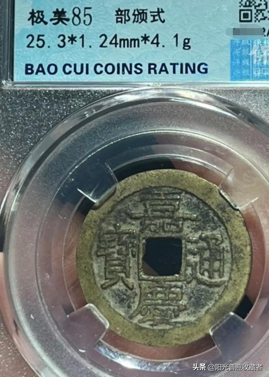 嘉庆通宝部颁式宝云局价格及图片,嘉庆通宝宝黔局部颁式有哪些特点