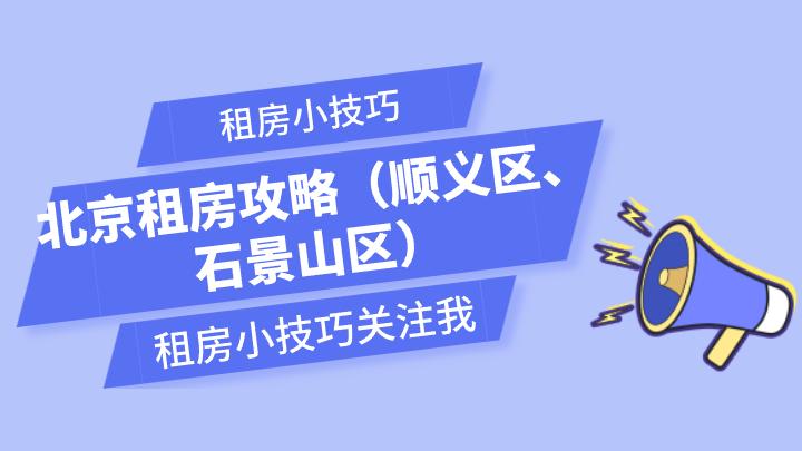 北京租房顺义区,北京租房石景山公寓