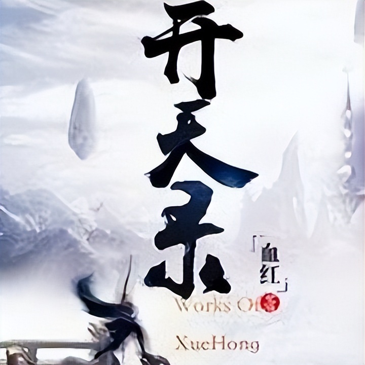 东方玄幻最经典的是什么,最经典的东方玄幻小说