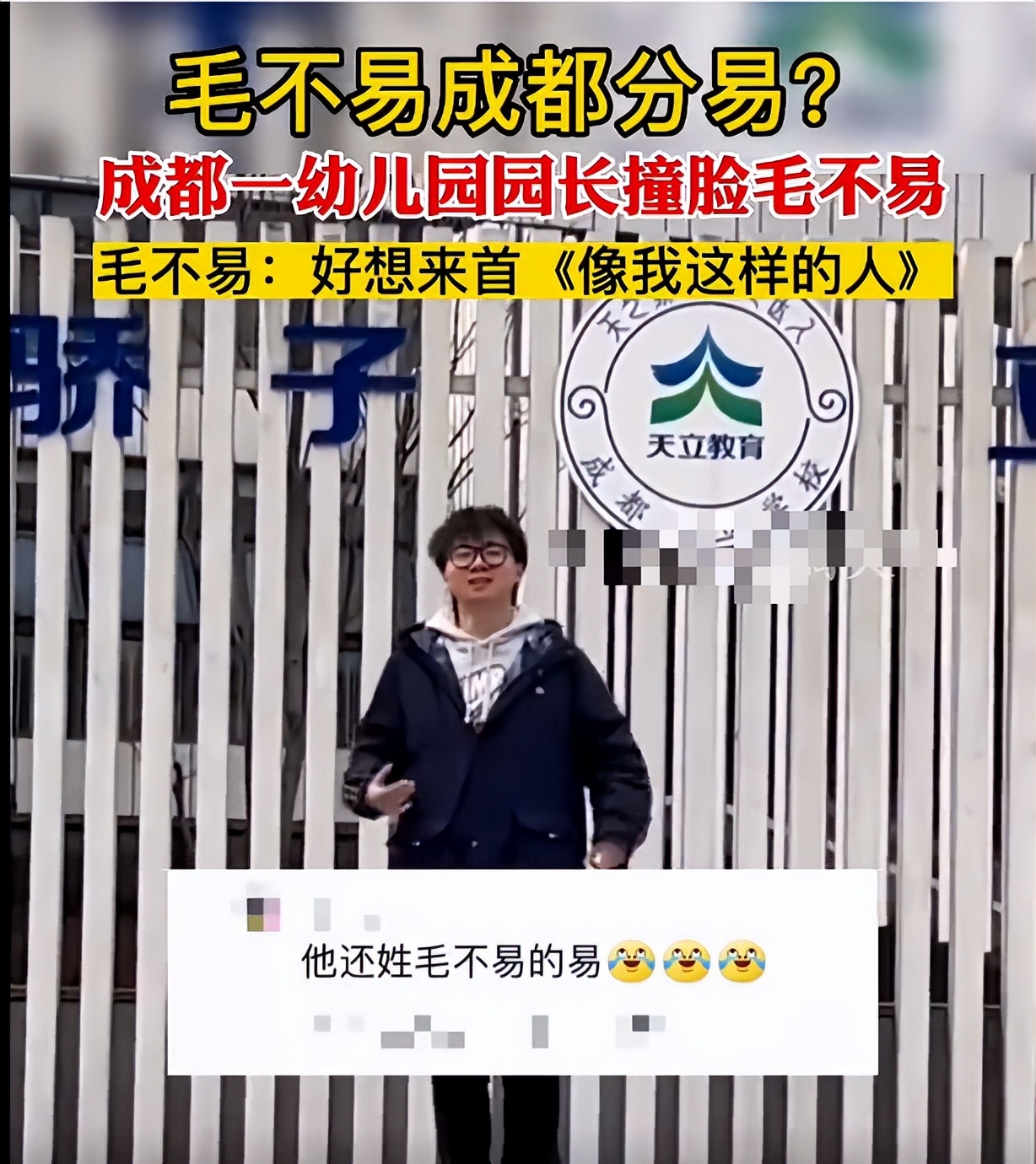 园长撞脸毛不易,幼儿园校长毛不易