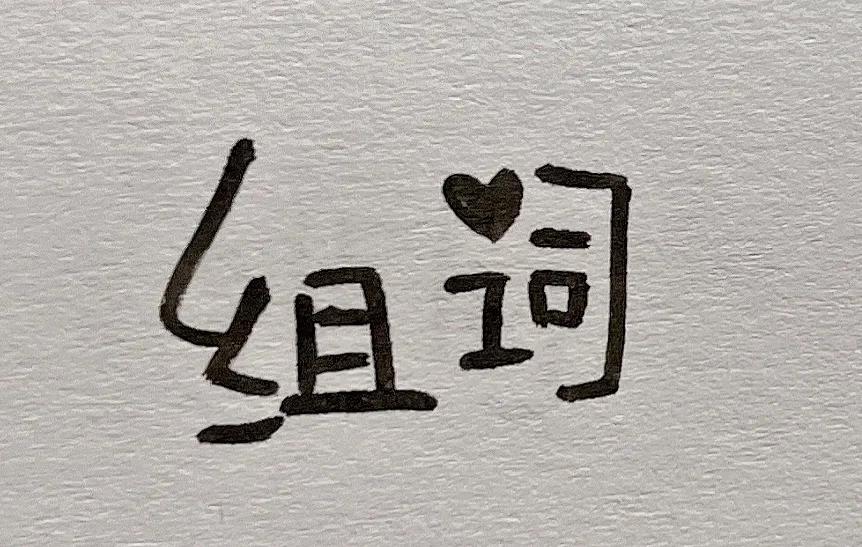 趣味汉字画画,有趣的汉字图画简单