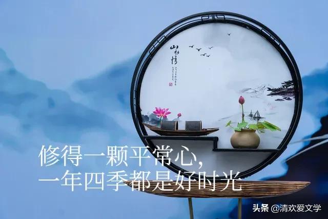 人生百味要笑着面对感悟散文,散文淡看流年烟火细品余生静好