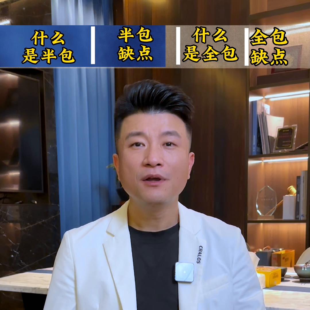 房子装修找设计师半包还是全包好,装修全包给装修公司好还是半包好