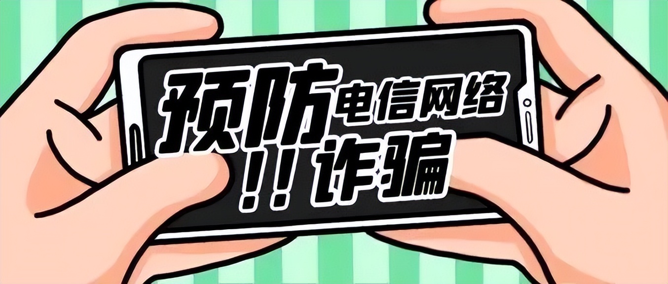 警惕十大高发电信网络诈骗类型,警惕十大高发电信网络诈骗