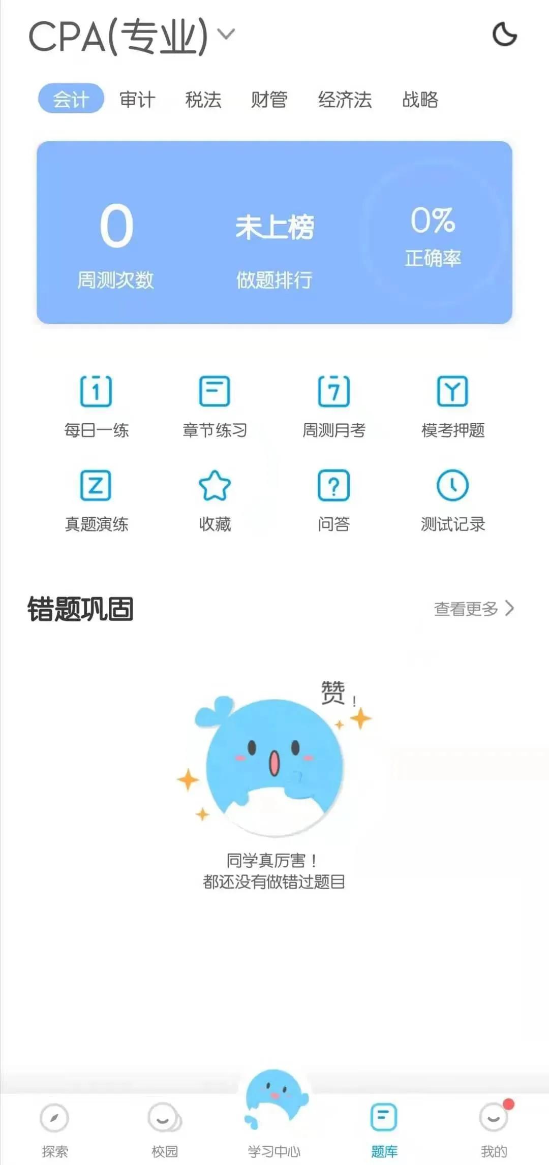 cpa刷题软件小程序,推荐一款cpa刷题的app
