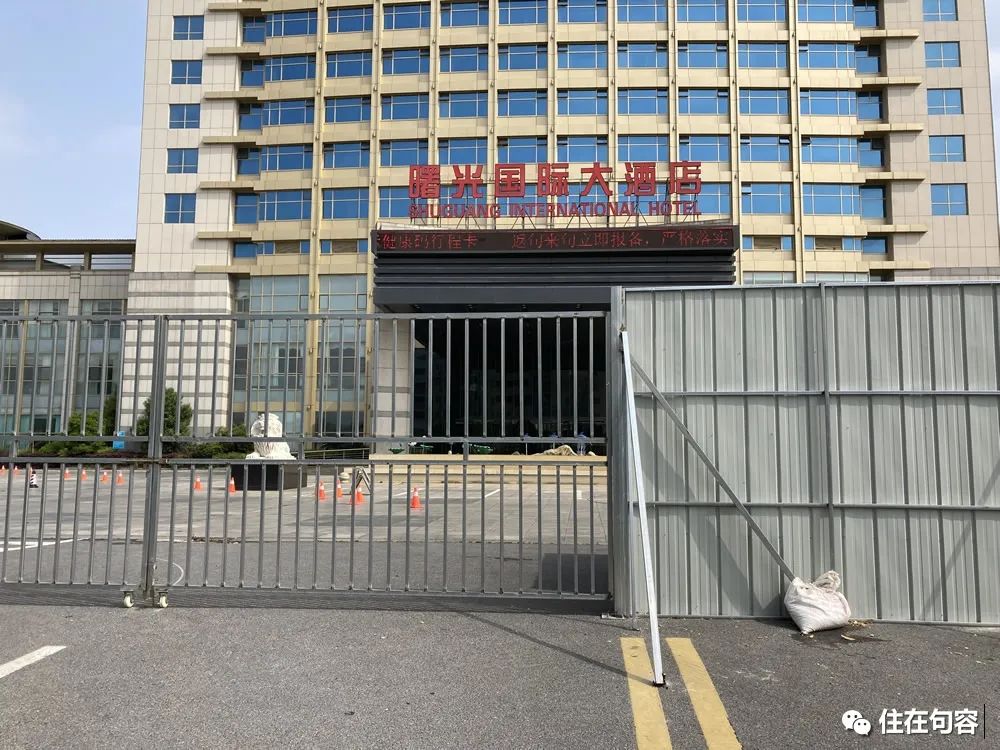 直击！成为隔离点的句容各大酒店，童世界站旁的健康驿站