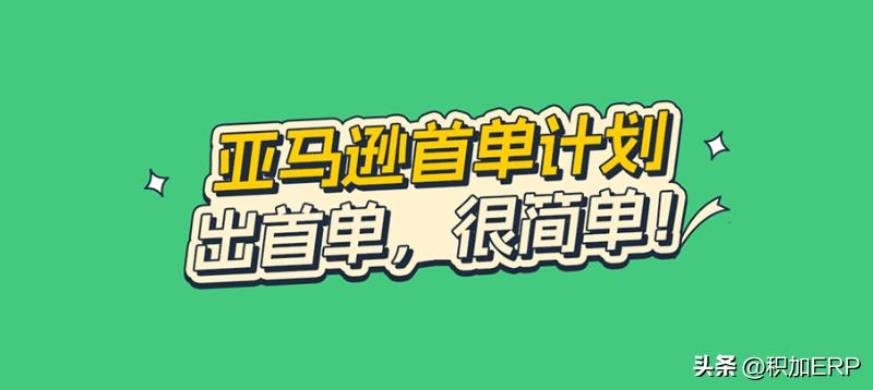 亚马逊爆单前期准备,亚马逊怎么才能稳定出单