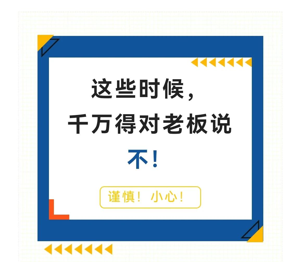 警方提醒：这些时候，千万得对老板说不！