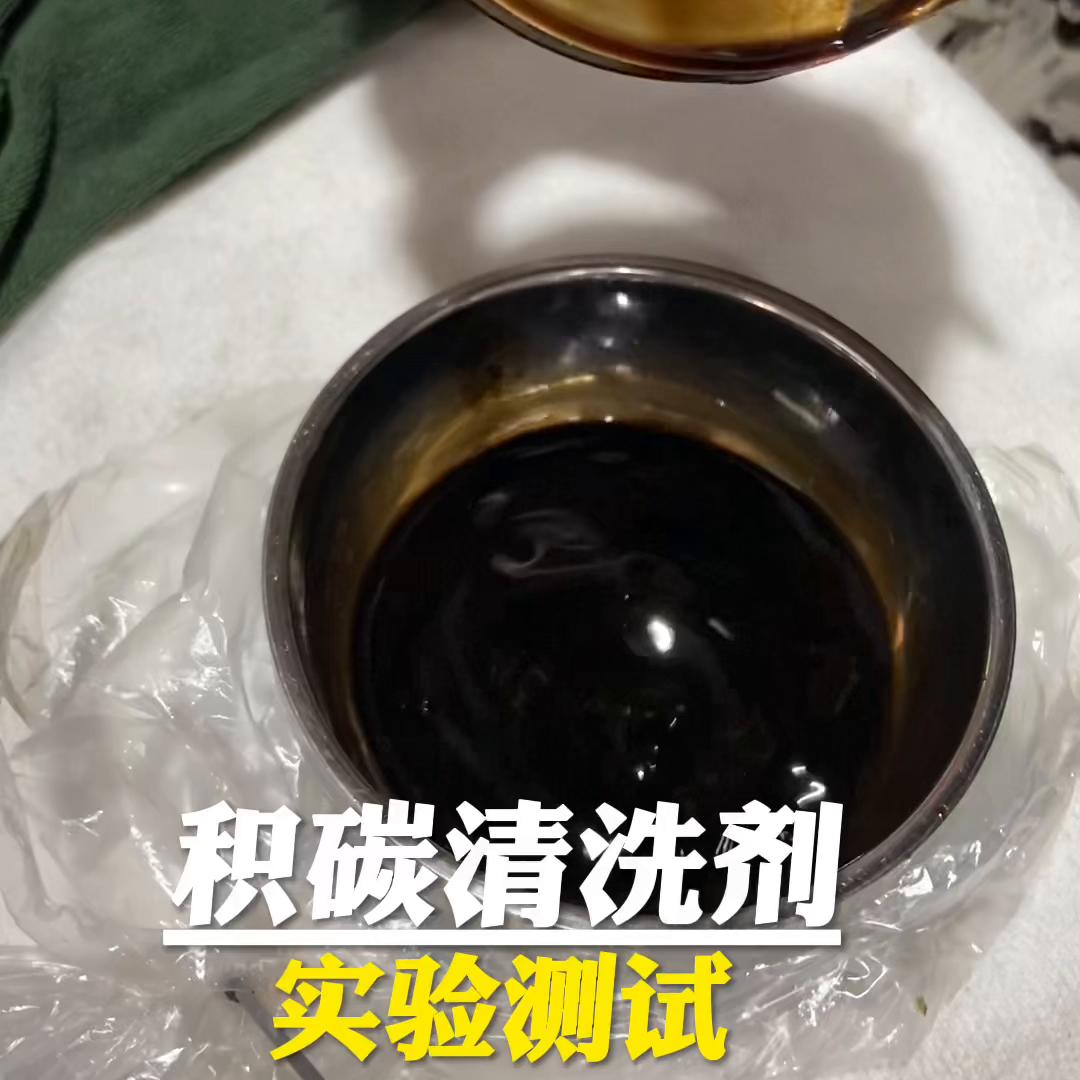 抖音清洗积碳效果怎么样,积碳清洗剂测评