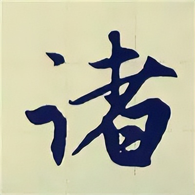 学赵孟頫楷书千字文后学什么,赵孟頫行书基本笔画入门视频