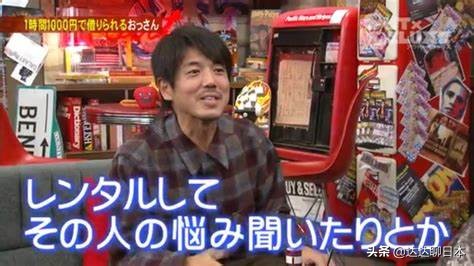 日本出租大叔的生意,日本中年大叔租赁业务