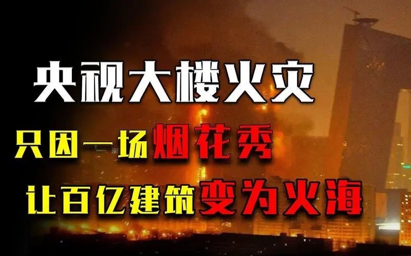 央视大楼特大火灾纪实,央视火灾大楼现状