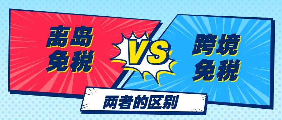 海南跨境免税店,做跨境免税电商为什么要去海南