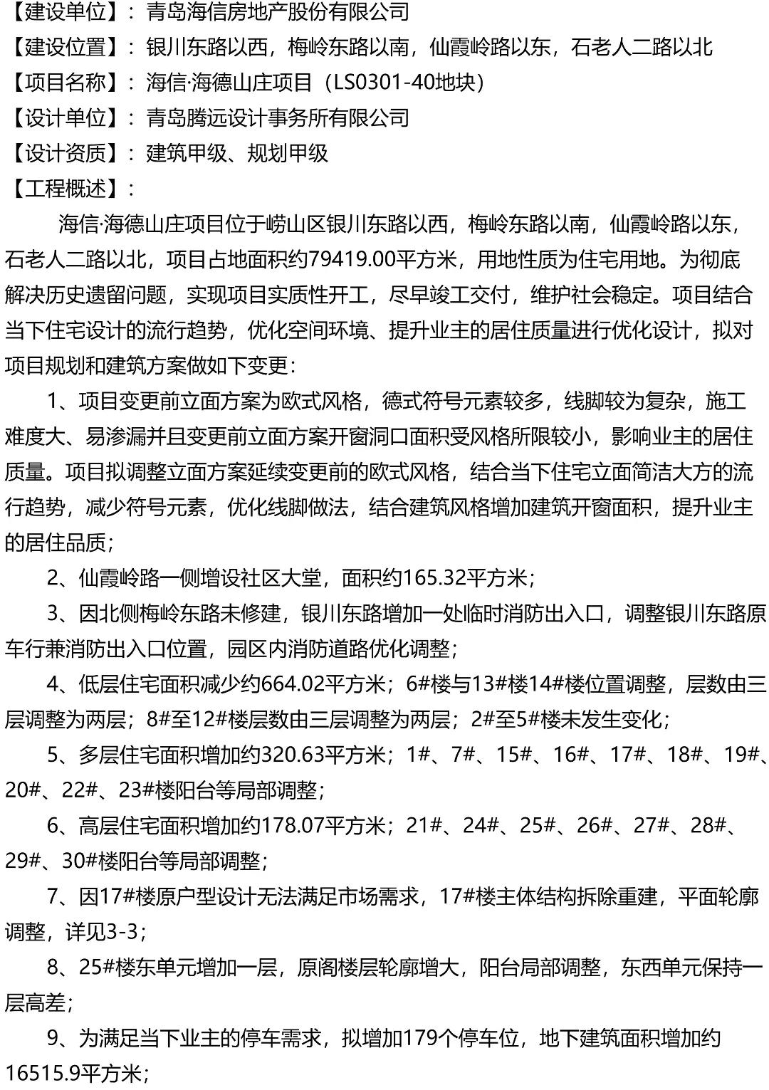 海信海德山庄别墅,青岛海信海德山庄规划变更