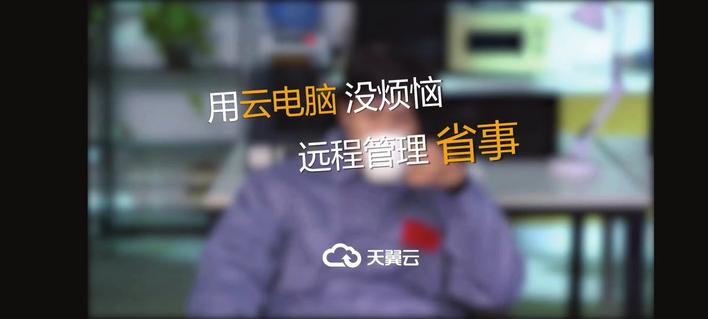 让电视秒变身——“天翼云电脑”助力精准防疫