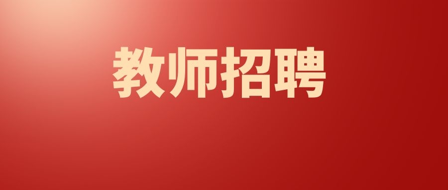昭通市教师紧缺招聘公告,昭通市教体系统招聘编制内教师