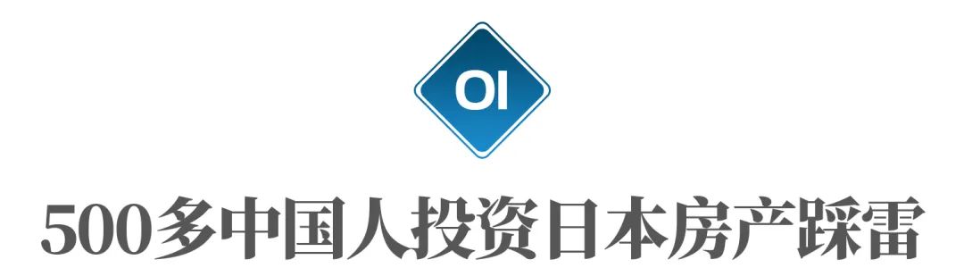 日本炒房失败的案例,日本炒房客的悲剧