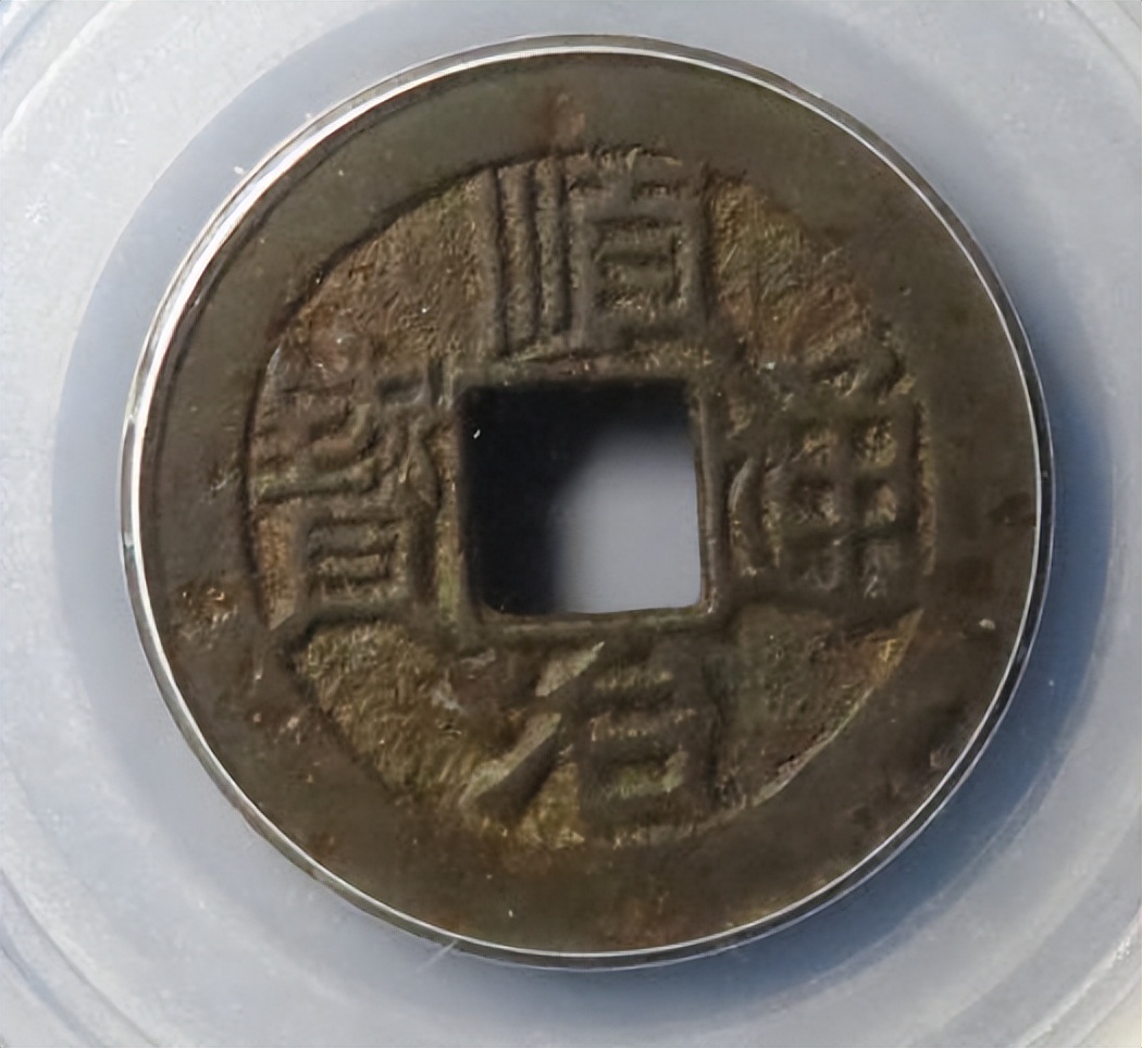 分享一组康熙通宝及其收藏价值,顺治通宝四式的珍稀版别