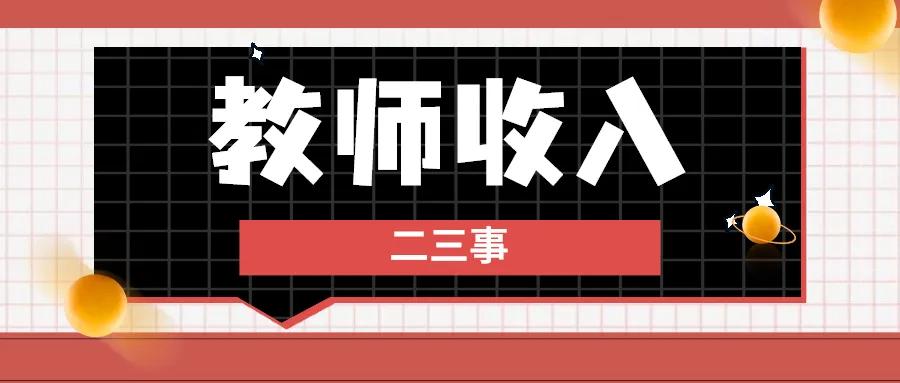 浅谈教师待遇福建厦门,浅谈教师待遇广东广州市