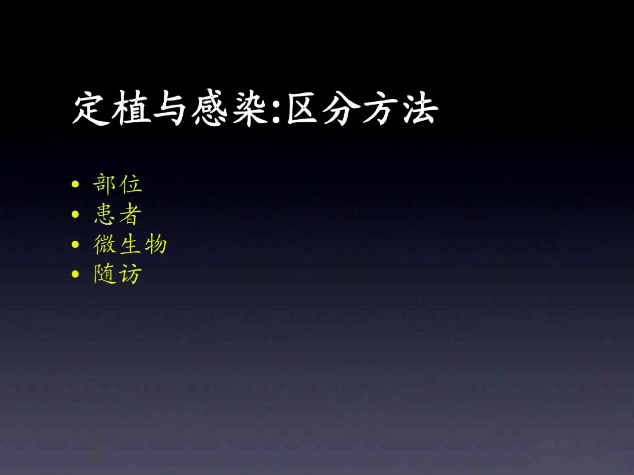 定植菌与感染菌区别,定植与感染如何区分