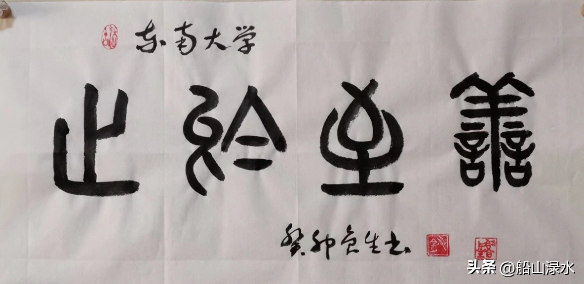 钮鲁生:江苏21所大学校训书法鉴赏