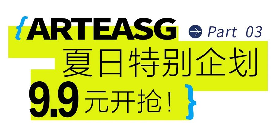 今天囤够了1整月的「ARTEASG」