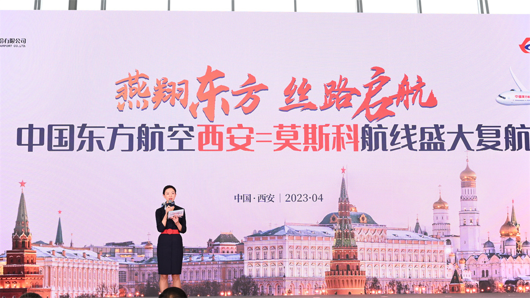 燕翔东方丝路启航西安往返莫斯科国际航线盛大复航