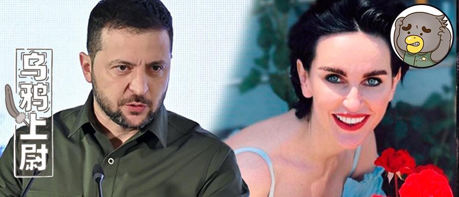 让卖性保健品的当大使,泽连斯基咋想的?